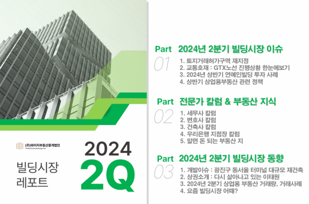 2024년 2분기 빌딩시장보고서